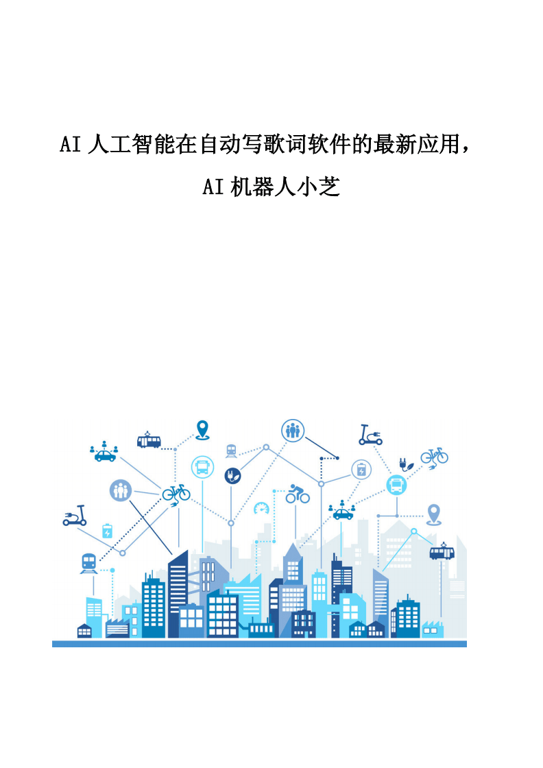 AI智能作曲 人工智能在自動寫歌詞軟件中的最新應用與開發趨勢